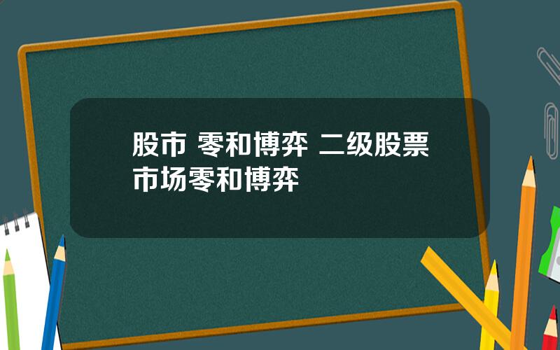 股市 零和博弈 二级股票市场零和博弈